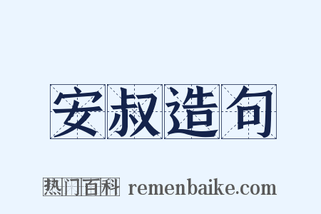 安叔造句是什么意思的图片